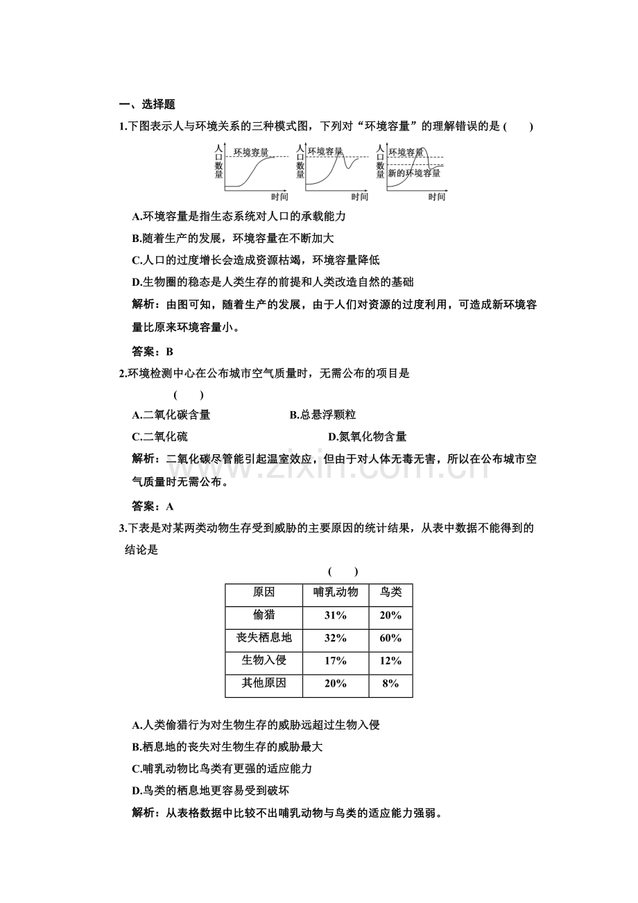 生物必修三第六章练习资料讲解.doc_第2页