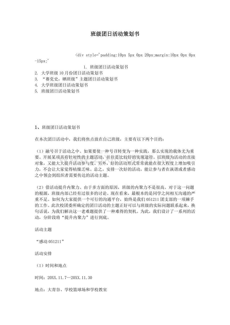 班级团日活动策划书知识交流.doc_第1页