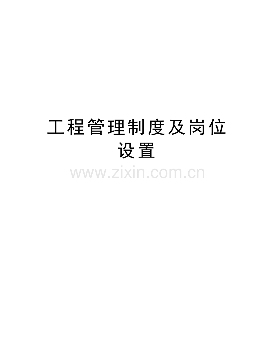 工程管理制度及岗位设置讲解学习.doc_第1页