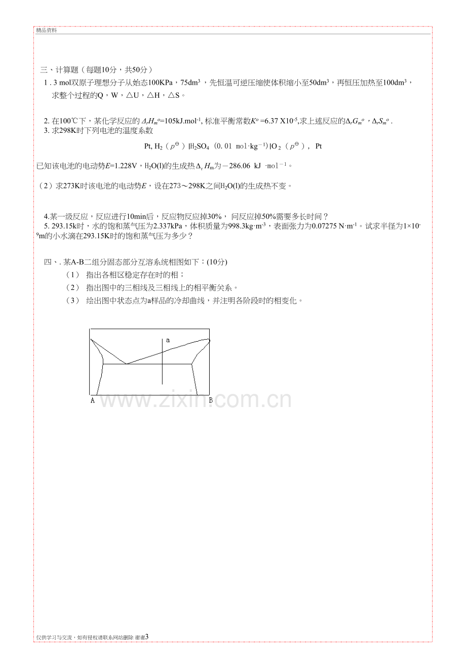 31物理化学-b卷08-09131教学内容.doc_第3页