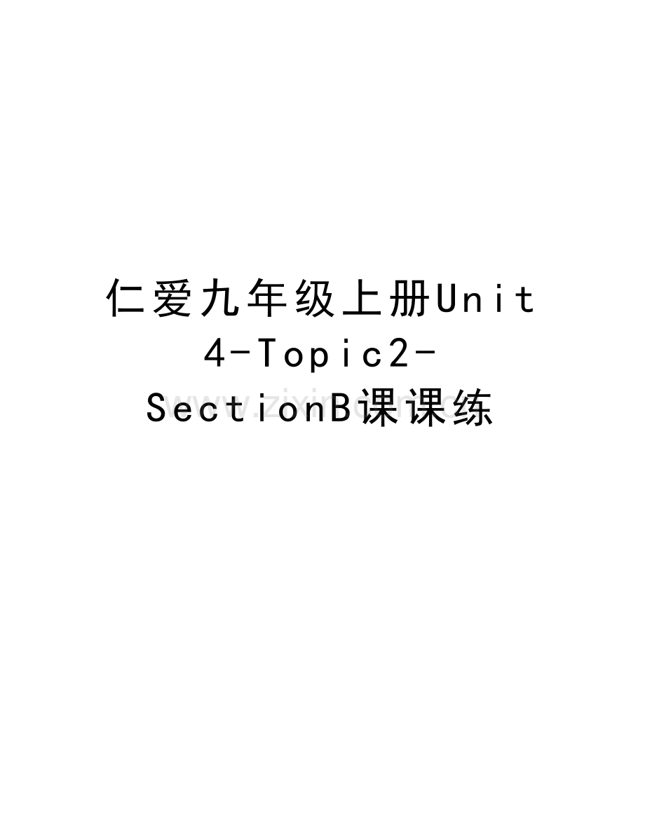 仁爱九年级上册Unit4-Topic2-SectionB课课练复习课程.doc_第1页