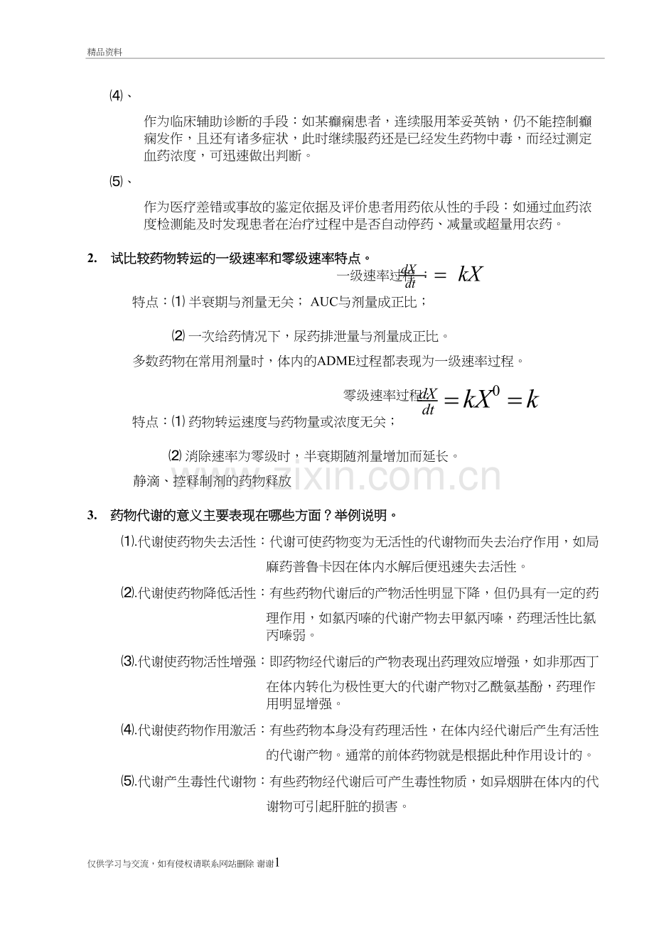 生物药剂学与药物动力学复习培训资料.doc_第3页