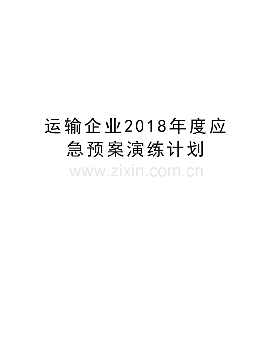 运输企业2018年度应急预案演练计划电子教案.doc_第1页