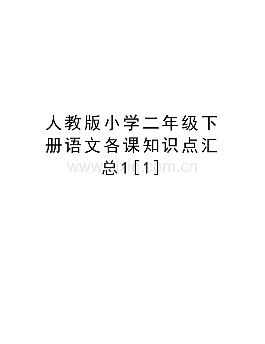 人教版小学二年级下册语文各课知识点汇总1[1]教学提纲.doc_第1页