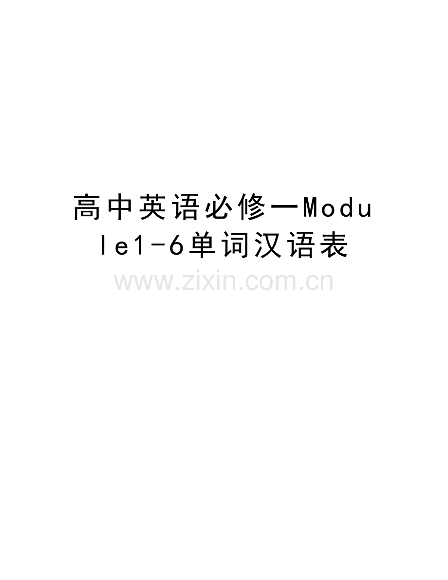 高中英语必修一Module1-6单词汉语表讲课讲稿.doc_第1页