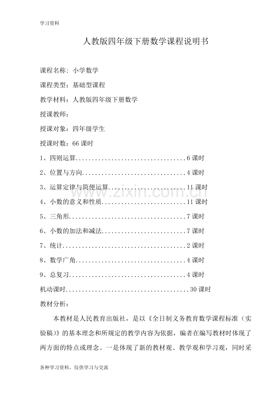 人教版四年级下册数学课程说明书演示教学.doc_第1页