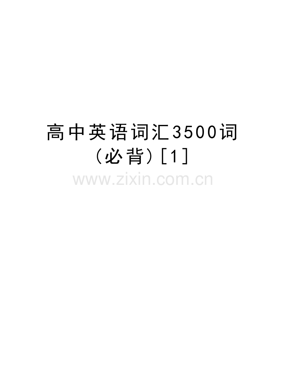 高中英语词汇3500词(必背)[1]资料讲解.doc_第1页