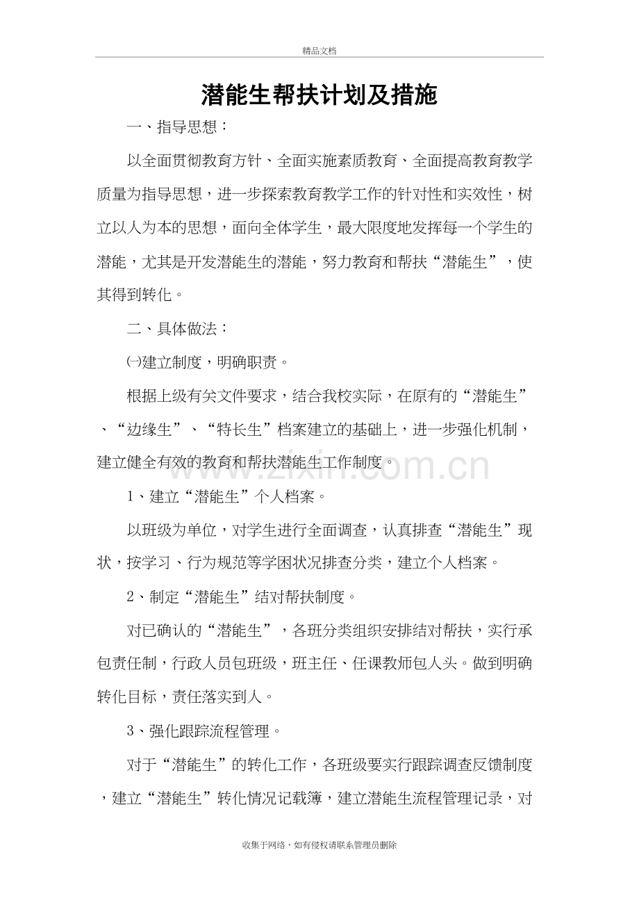 潜能生帮扶计划及措施讲解学习.doc_第2页