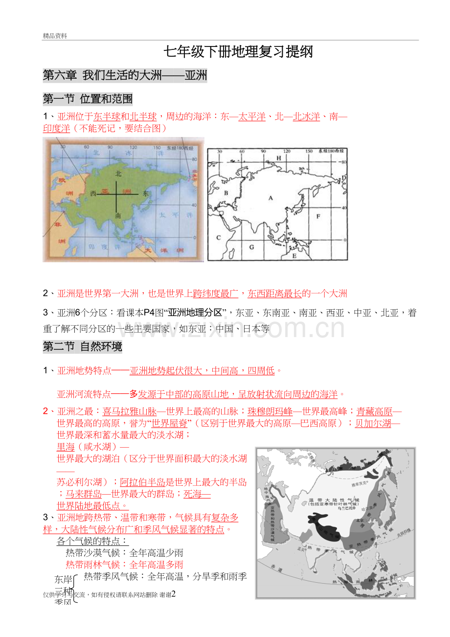 人教版七年级下地理复习提纲复习进程.doc_第2页