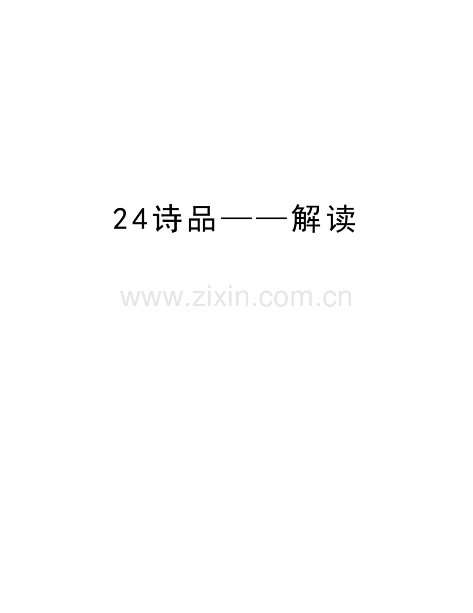 24诗品——解读讲课教案.doc_第1页