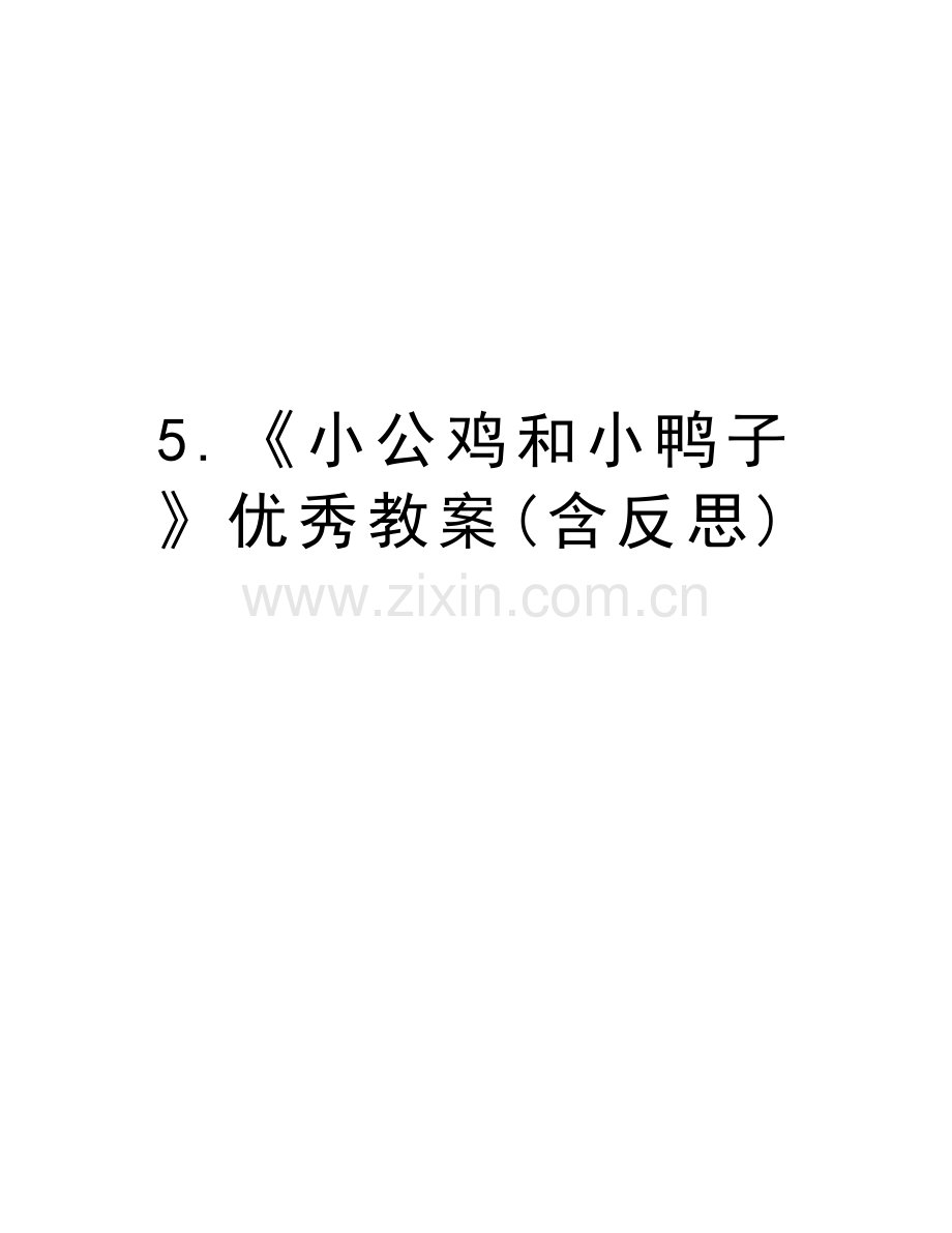 5.《小公鸡和小鸭子》优秀教案(含反思)教学提纲.doc_第1页