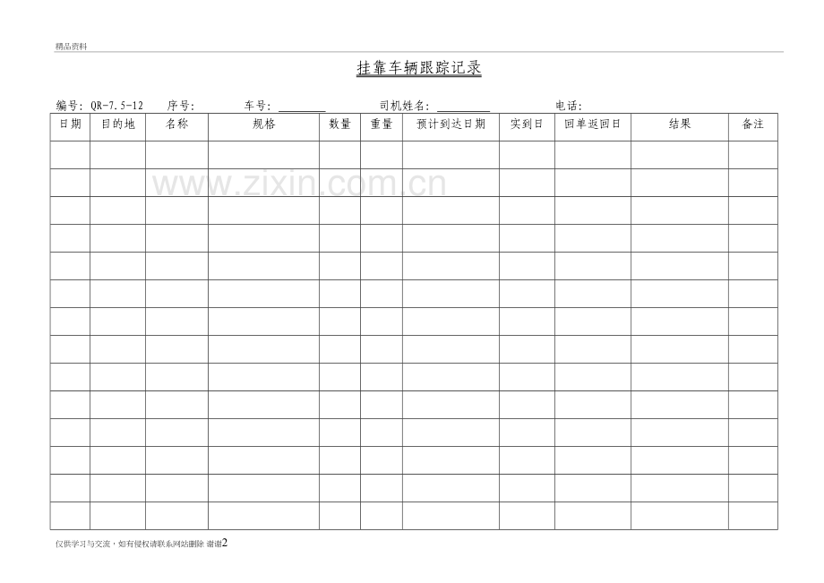 挂靠车辆跟踪记录复习进程.doc_第2页