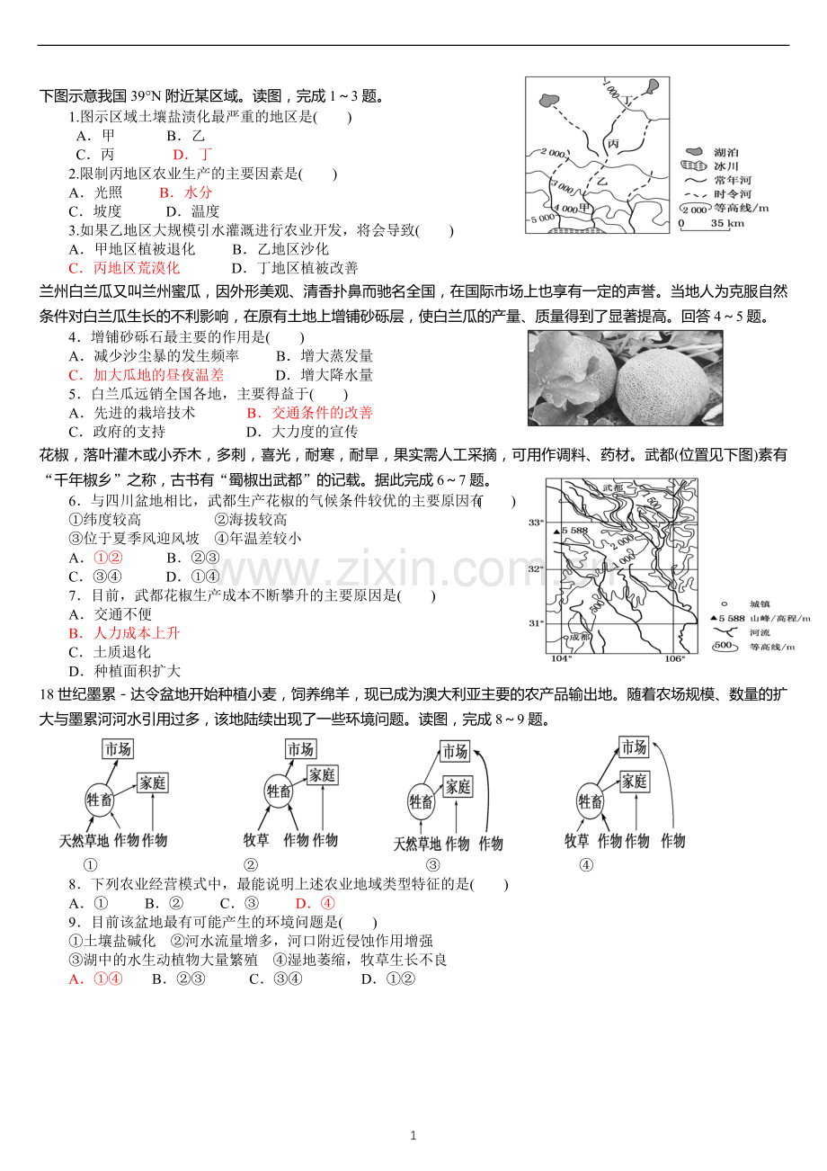 湘教版地理必修二《农业区位》练习题含答案doc资料.doc_第1页