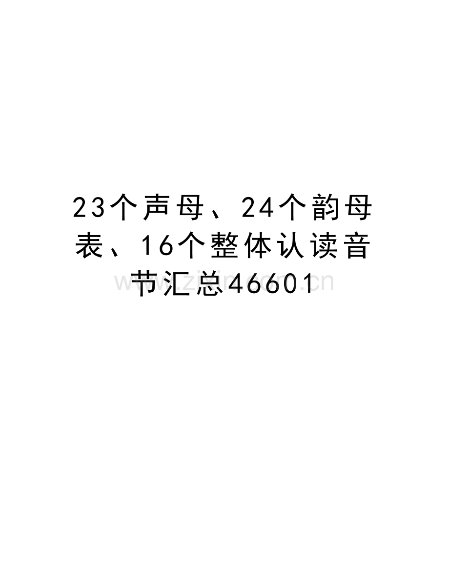 23个声母、24个韵母表、16个整体认读音节汇总46601教学文稿.doc_第1页