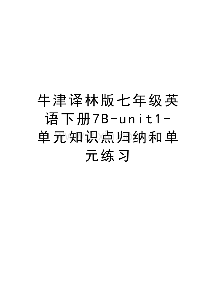 牛津译林版七年级英语下册7B-unit1-单元知识点归纳和单元练习讲课教案.doc_第1页