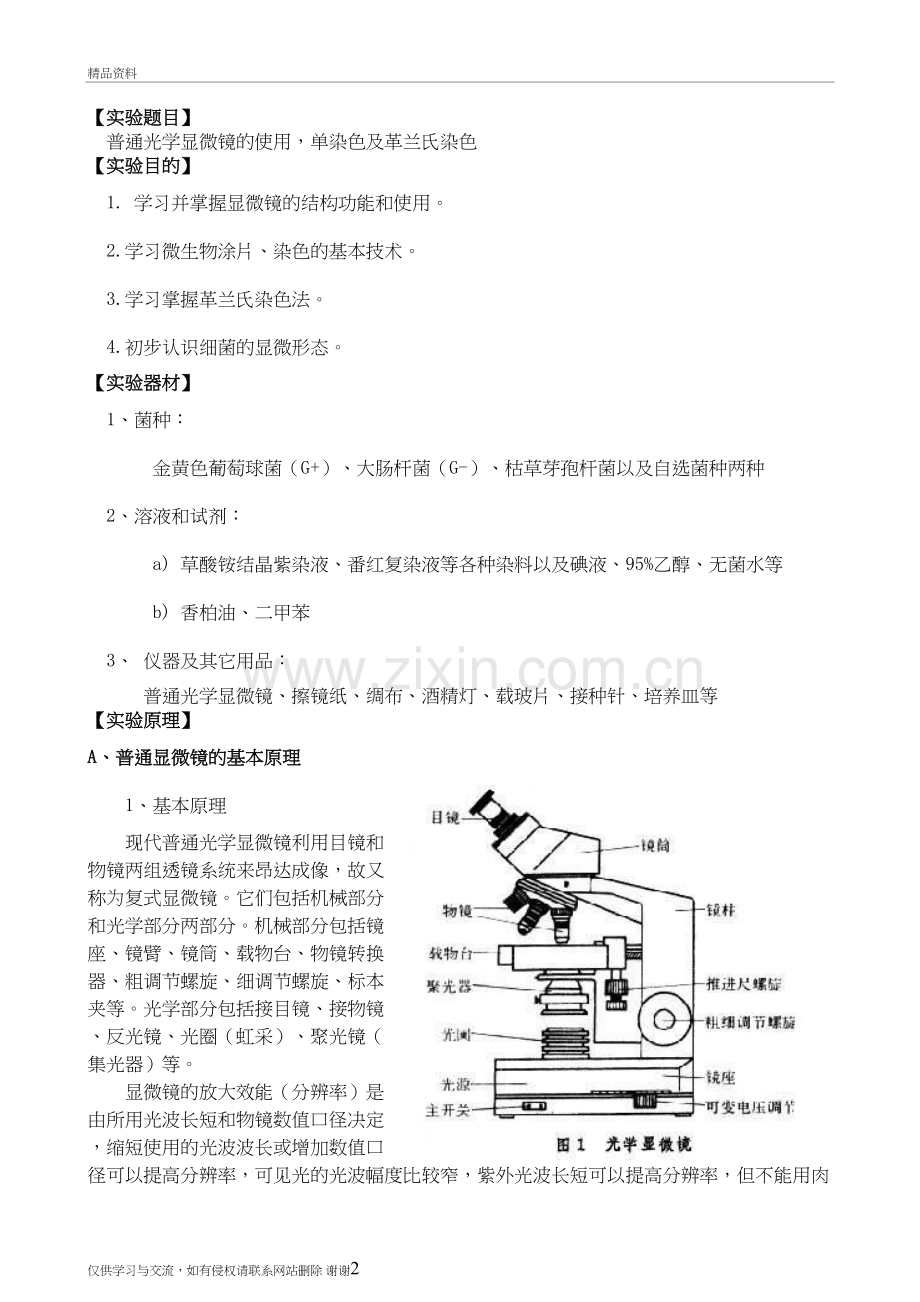 普通光学显微镜的使用-单染色及革兰氏染色教学提纲.doc_第2页