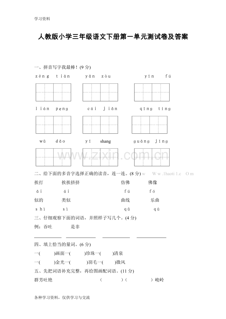 人教版小学三年级语文下册第一单元测试卷及答案复习过程.doc_第1页