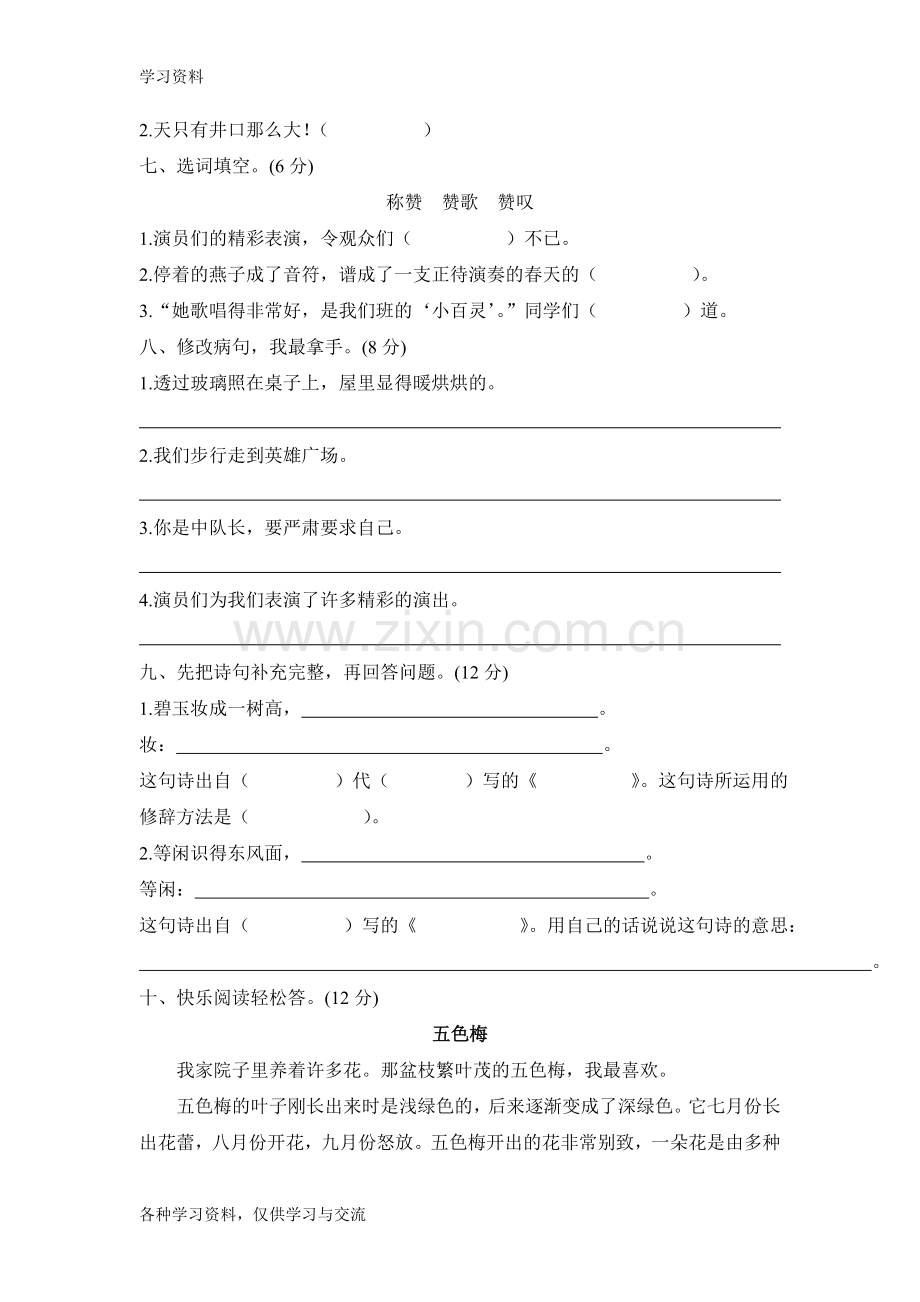 人教版小学三年级语文下册第一单元测试卷及答案复习过程.doc_第3页