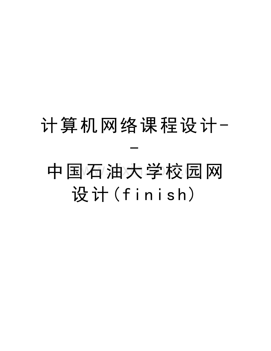 计算机网络课程设计--中国石油大学校园网设计(finish)教学资料.doc_第1页