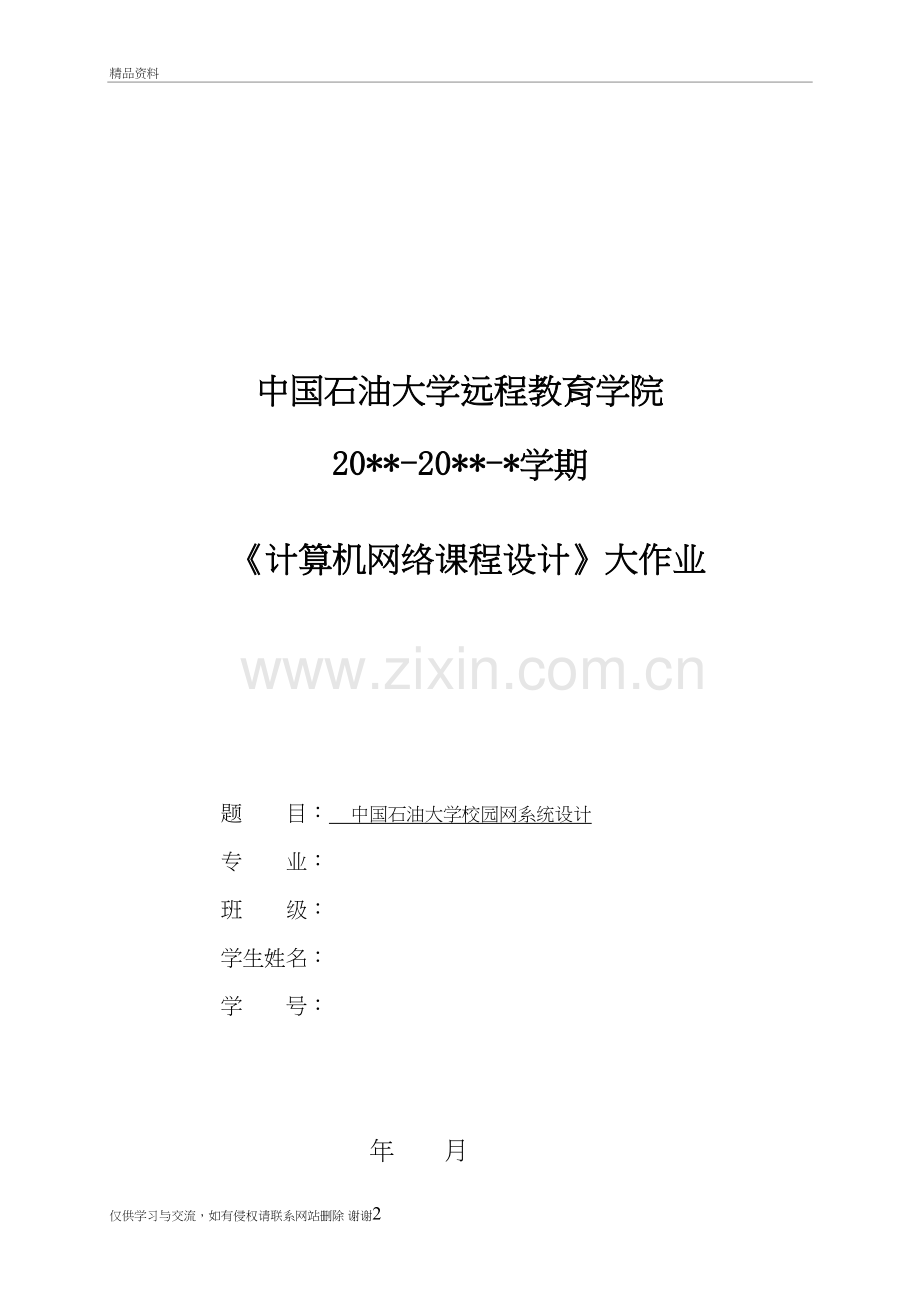 计算机网络课程设计--中国石油大学校园网设计(finish)教学资料.doc_第2页