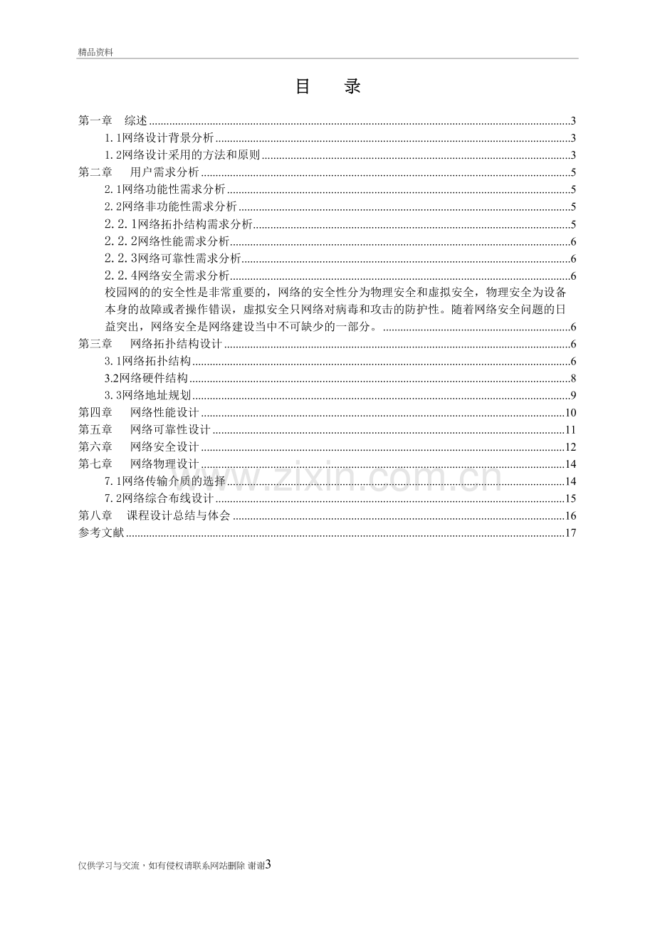 计算机网络课程设计--中国石油大学校园网设计(finish)教学资料.doc_第3页