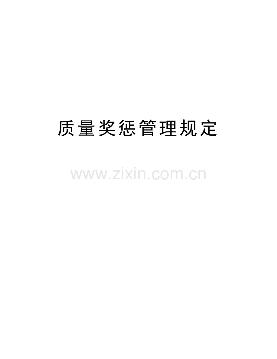 质量奖惩管理规定讲课讲稿.doc_第1页