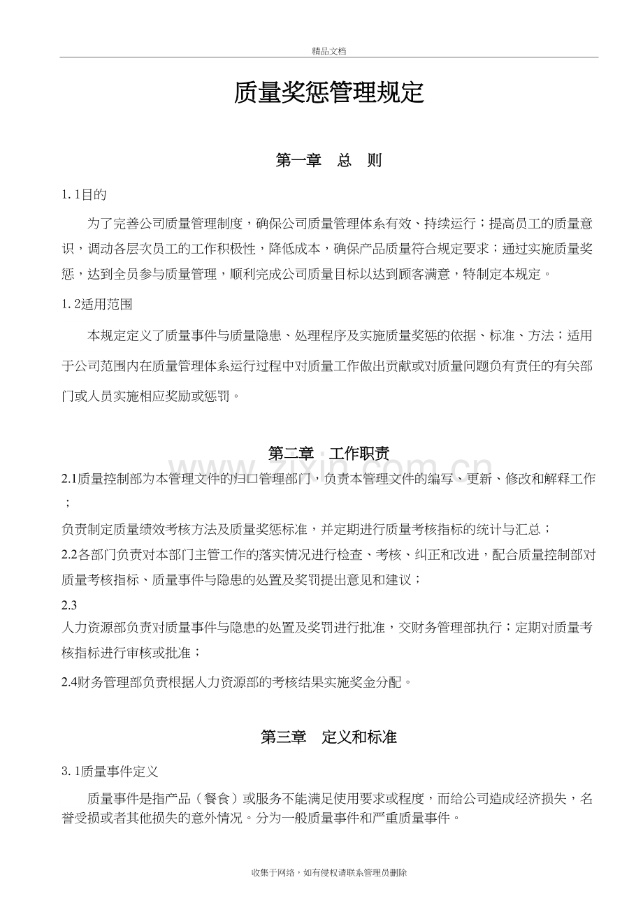 质量奖惩管理规定讲课讲稿.doc_第2页