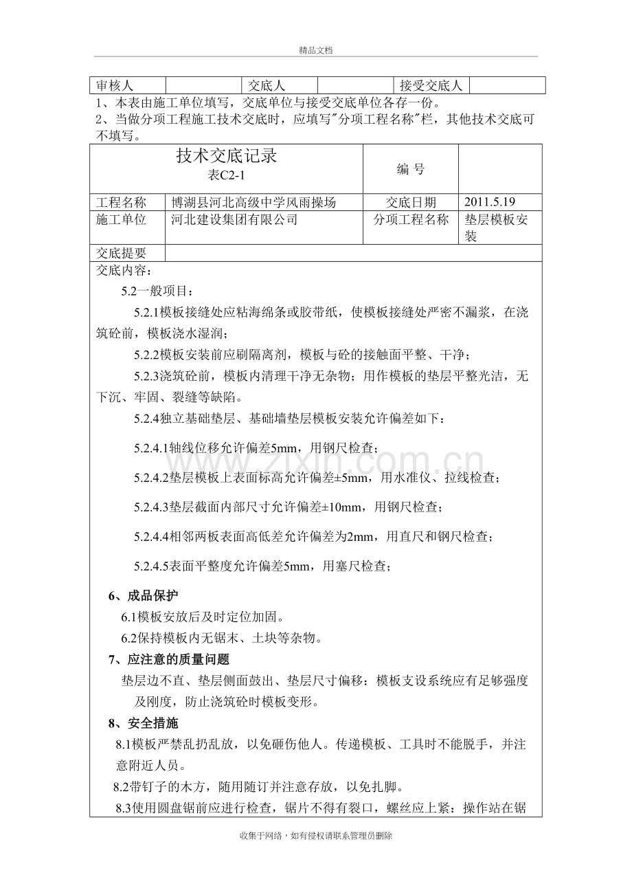 垫层模板安装技术交底doc资料.doc_第3页