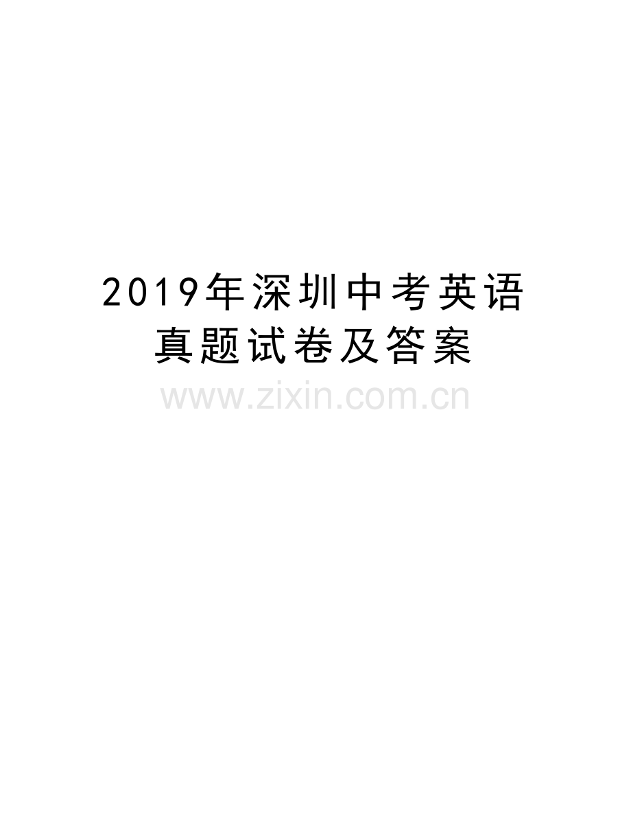 深圳中考英语真题试卷及答案演示教学.docx_第1页