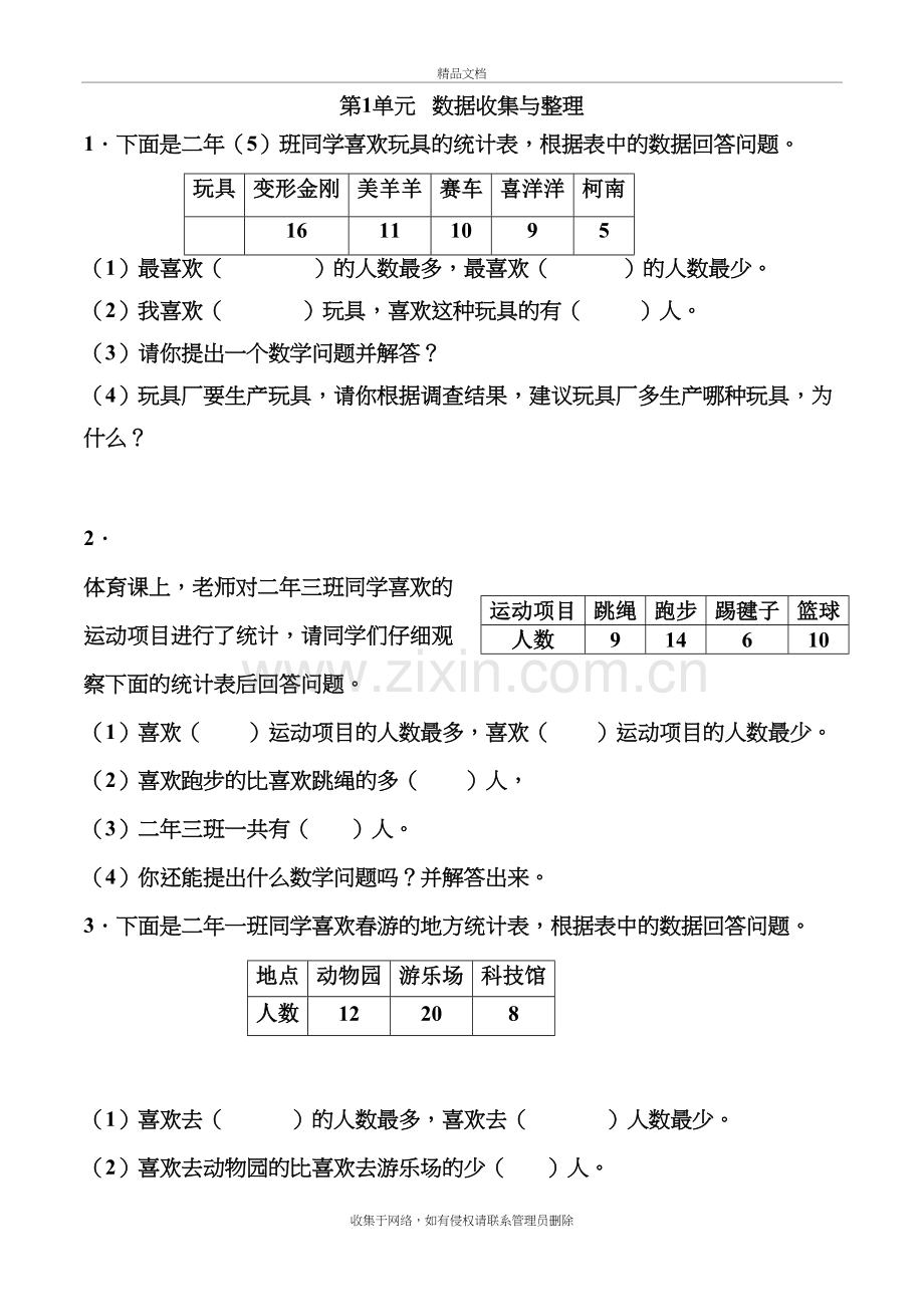 人教版小学二年级数学下册第1单元.数据收集整理常见错题集上课讲义.doc_第2页