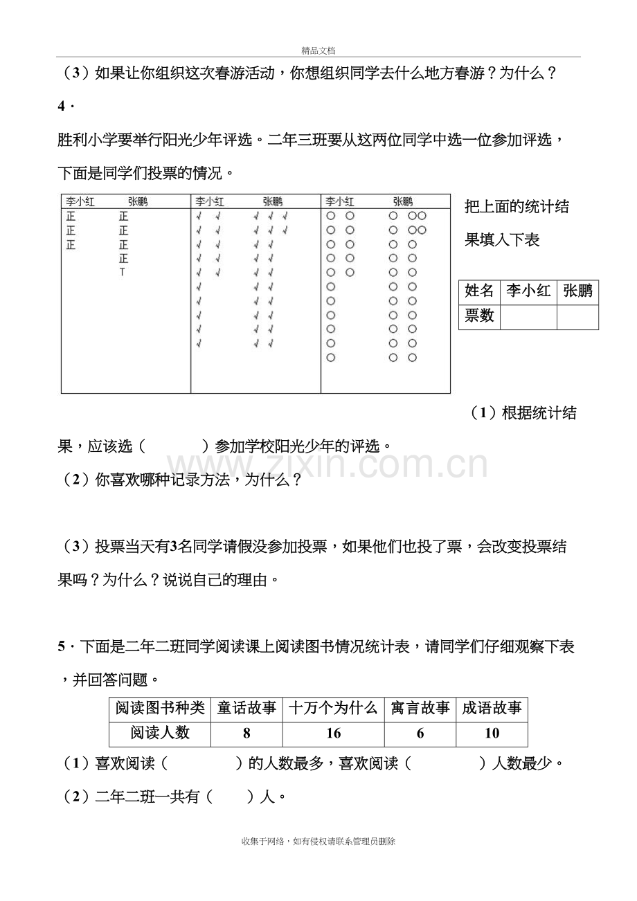 人教版小学二年级数学下册第1单元.数据收集整理常见错题集上课讲义.doc_第3页