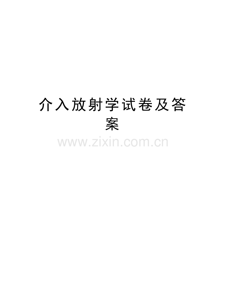 介入放射学试卷及答案复习课程.docx_第1页