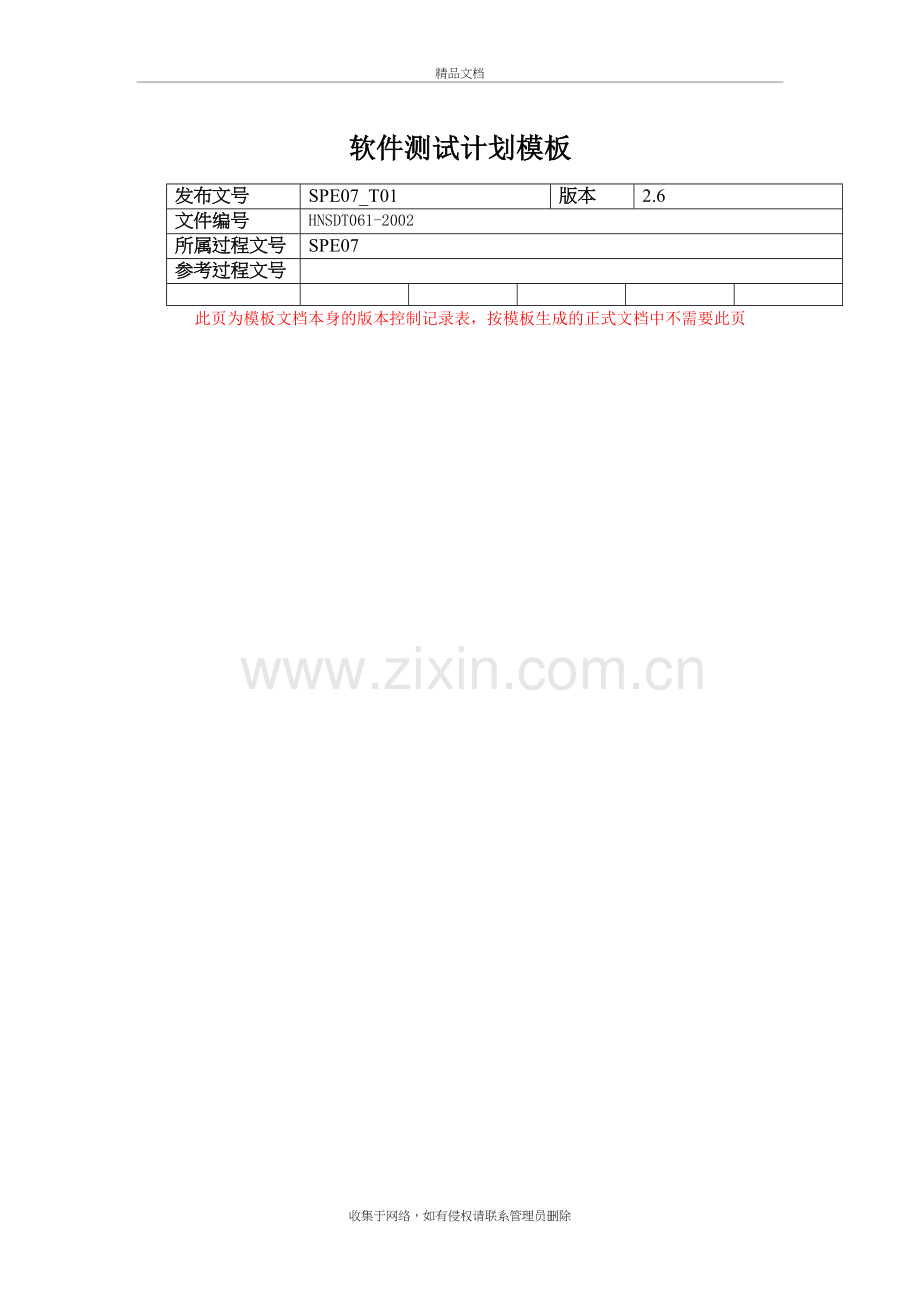 软件测试计划模板培训资料.doc_第2页