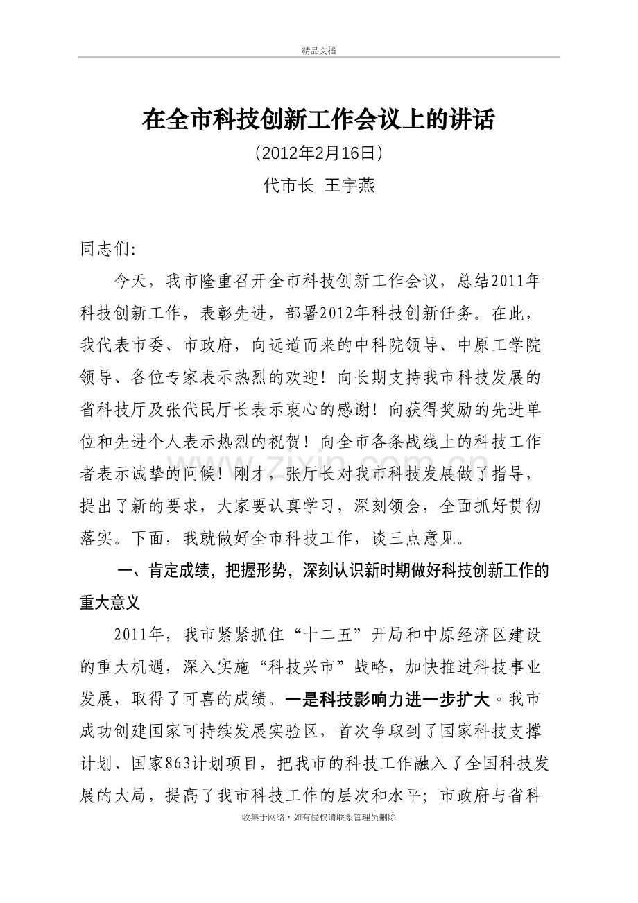 在全市科技创新工作会议上的讲话电子教案.doc_第2页