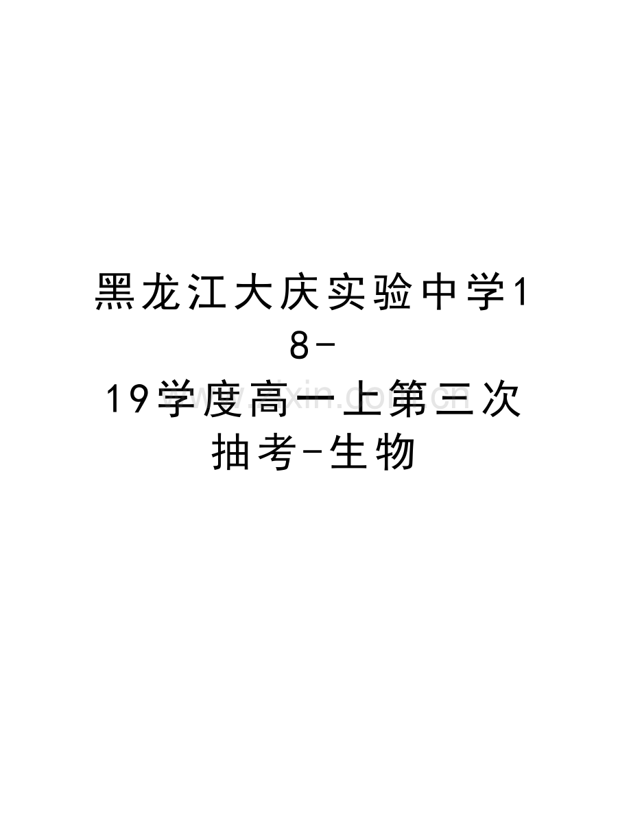 黑龙江大庆实验中学18-19学度高一上第三次抽考-生物教学教材.doc_第1页