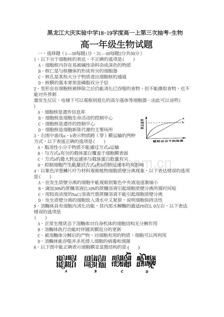 黑龙江大庆实验中学18-19学度高一上第三次抽考-生物教学教材.doc_第2页