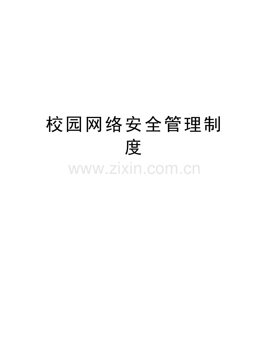 校园网络安全管理制度复习课程.doc_第1页