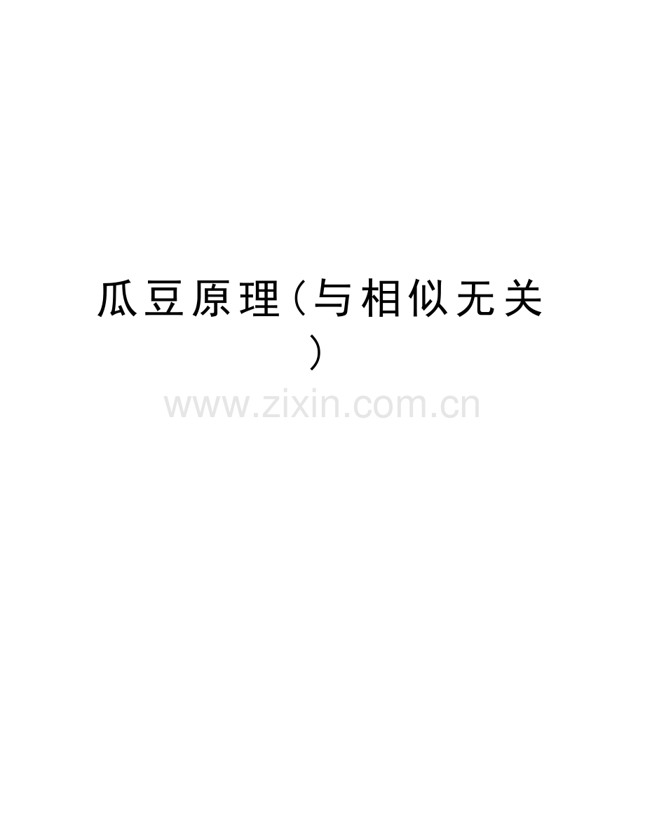 瓜豆原理(与相似无关)上课讲义.docx_第1页