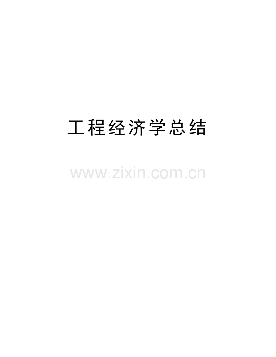 工程经济学总结教程文件.doc_第1页