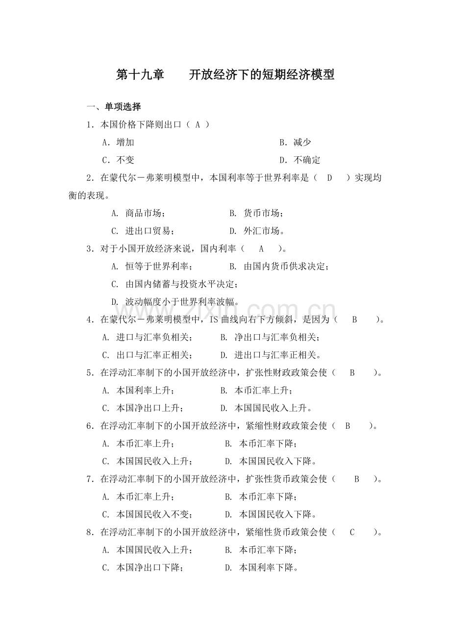 第19章-开放经济下的短期经济模型教案资料.doc_第1页