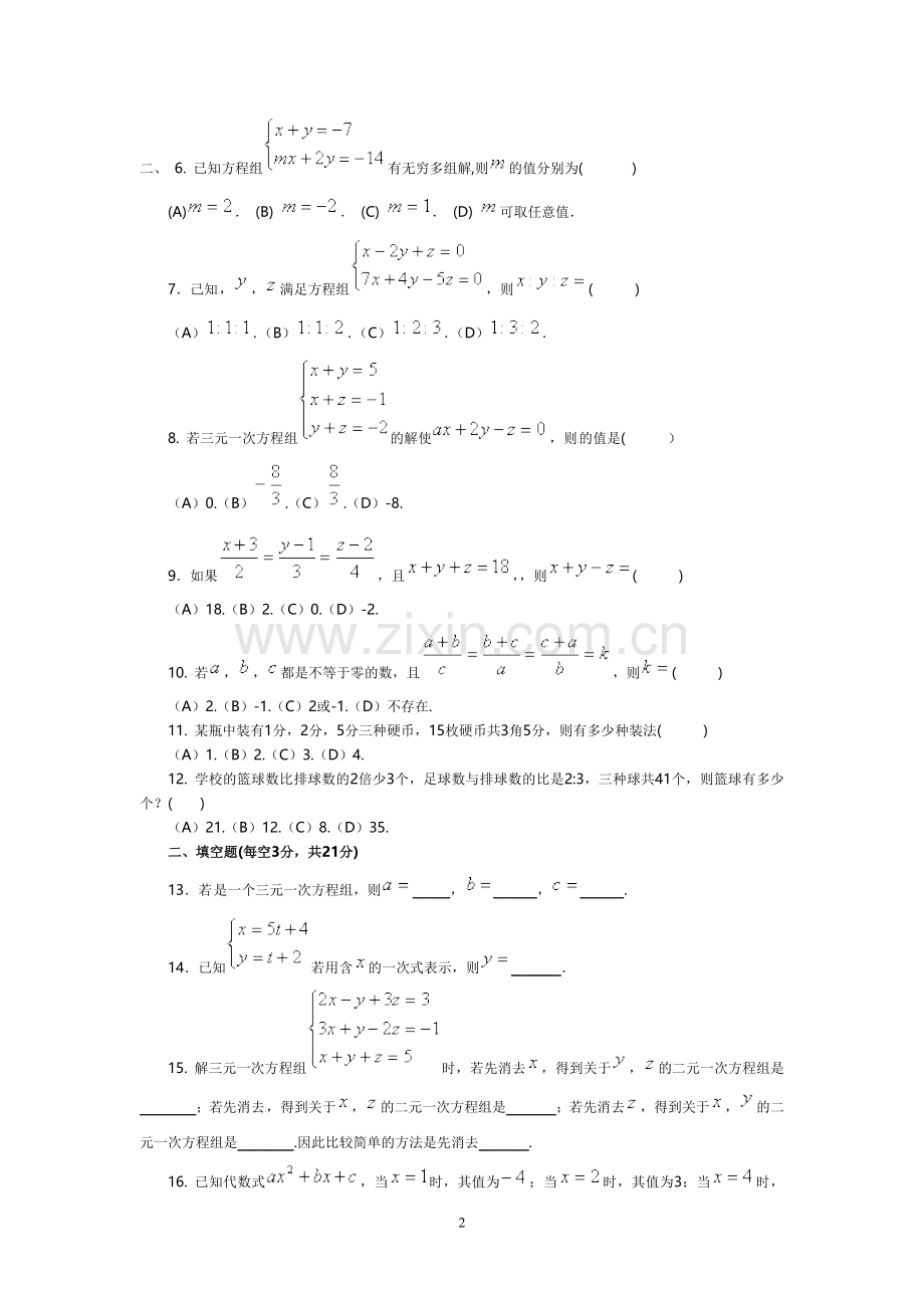 三元一次方程组应用练习题及附答案解析讲课教案.doc_第2页