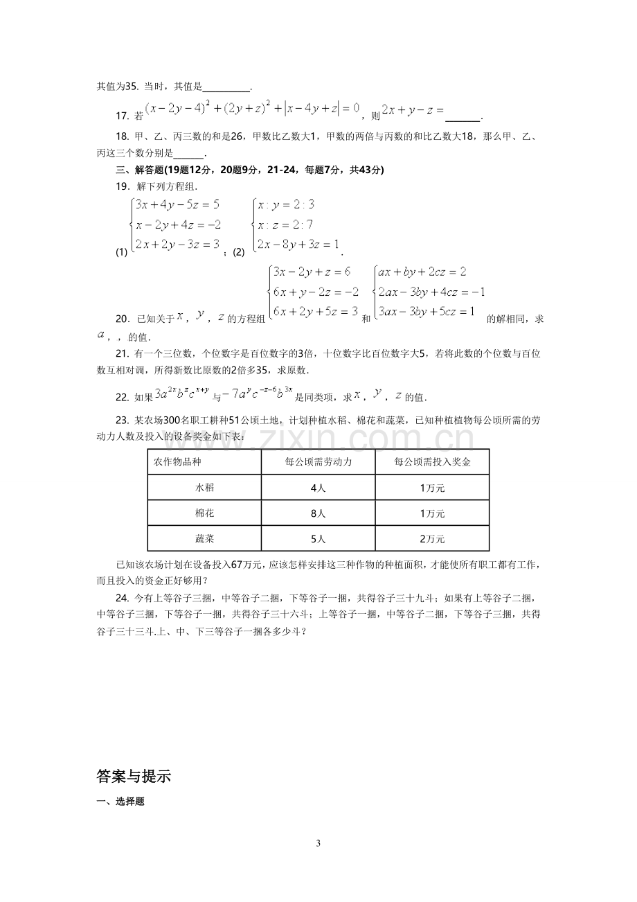 三元一次方程组应用练习题及附答案解析讲课教案.doc_第3页