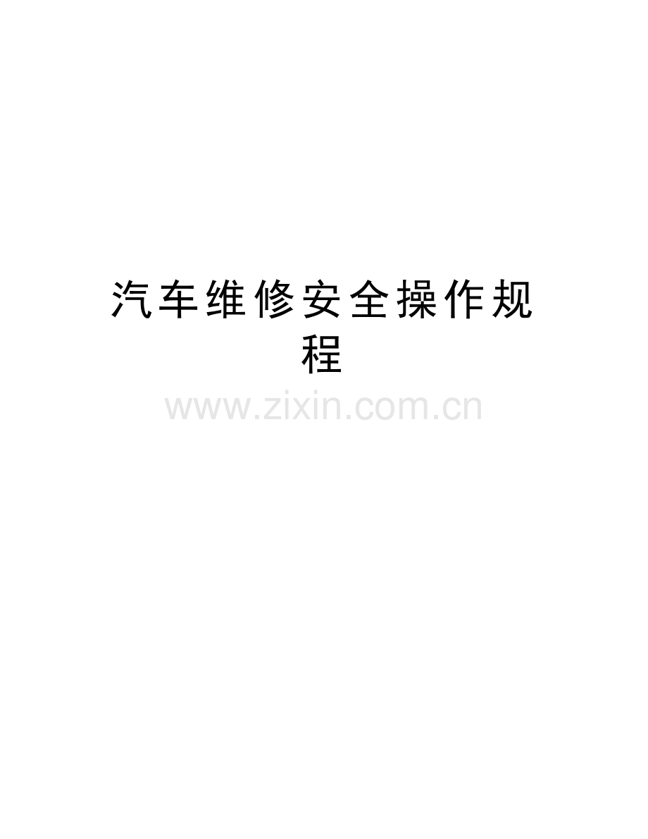 汽车维修安全操作规程说课讲解.doc_第1页