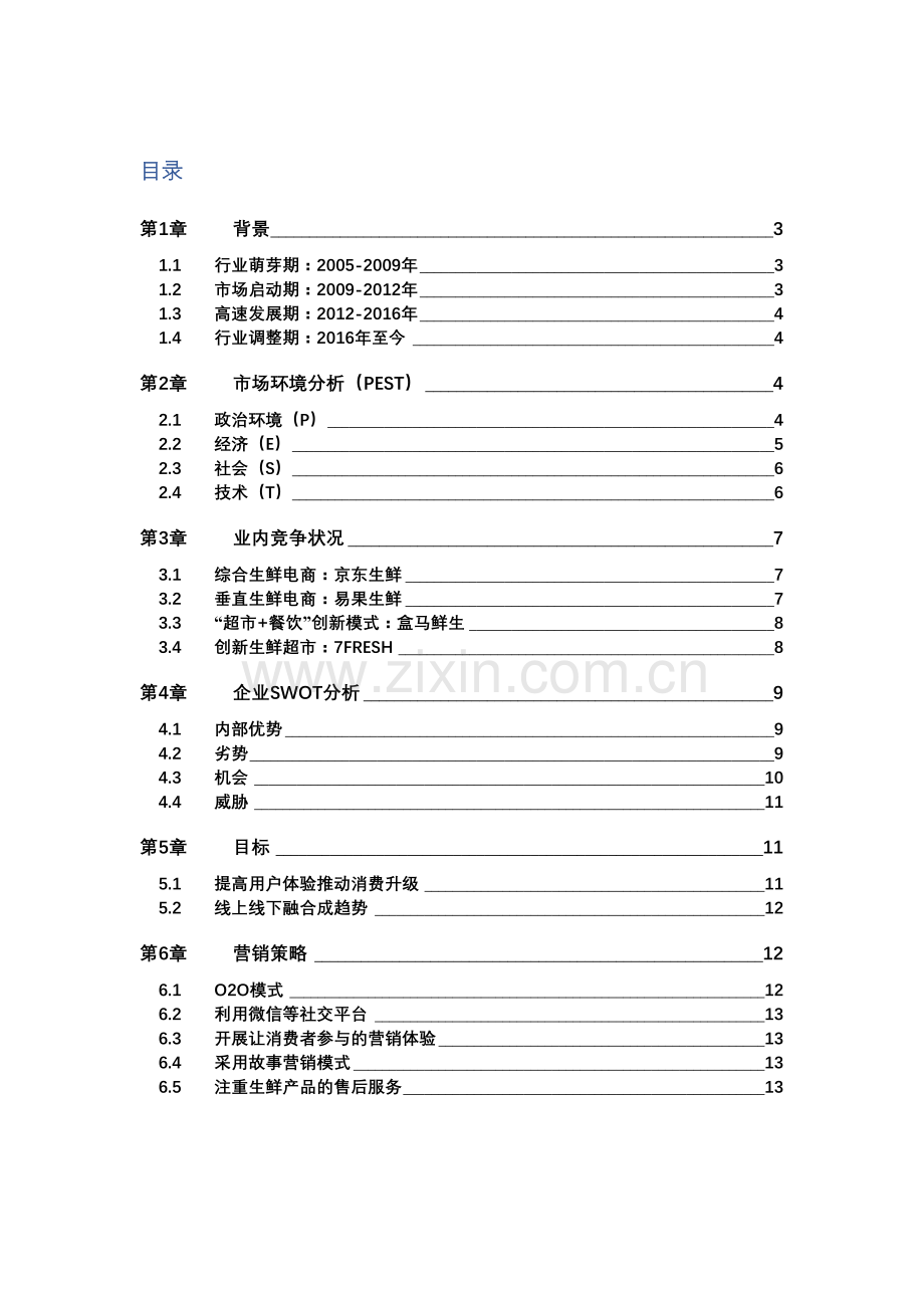 生鲜电商策划案讲解学习.doc_第3页