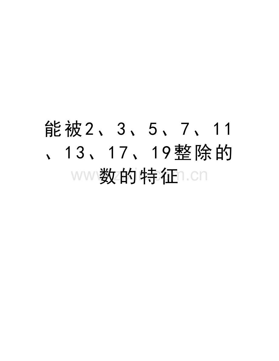 能被2、3、5、7、11、13、17、19整除的数的特征讲课稿.doc_第1页