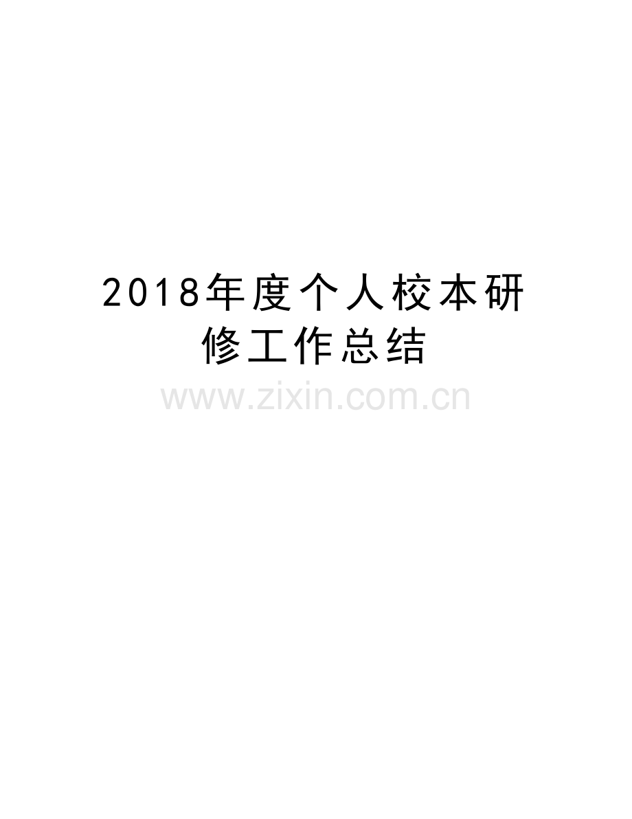 2018年度个人校本研修工作总结知识分享.doc_第1页