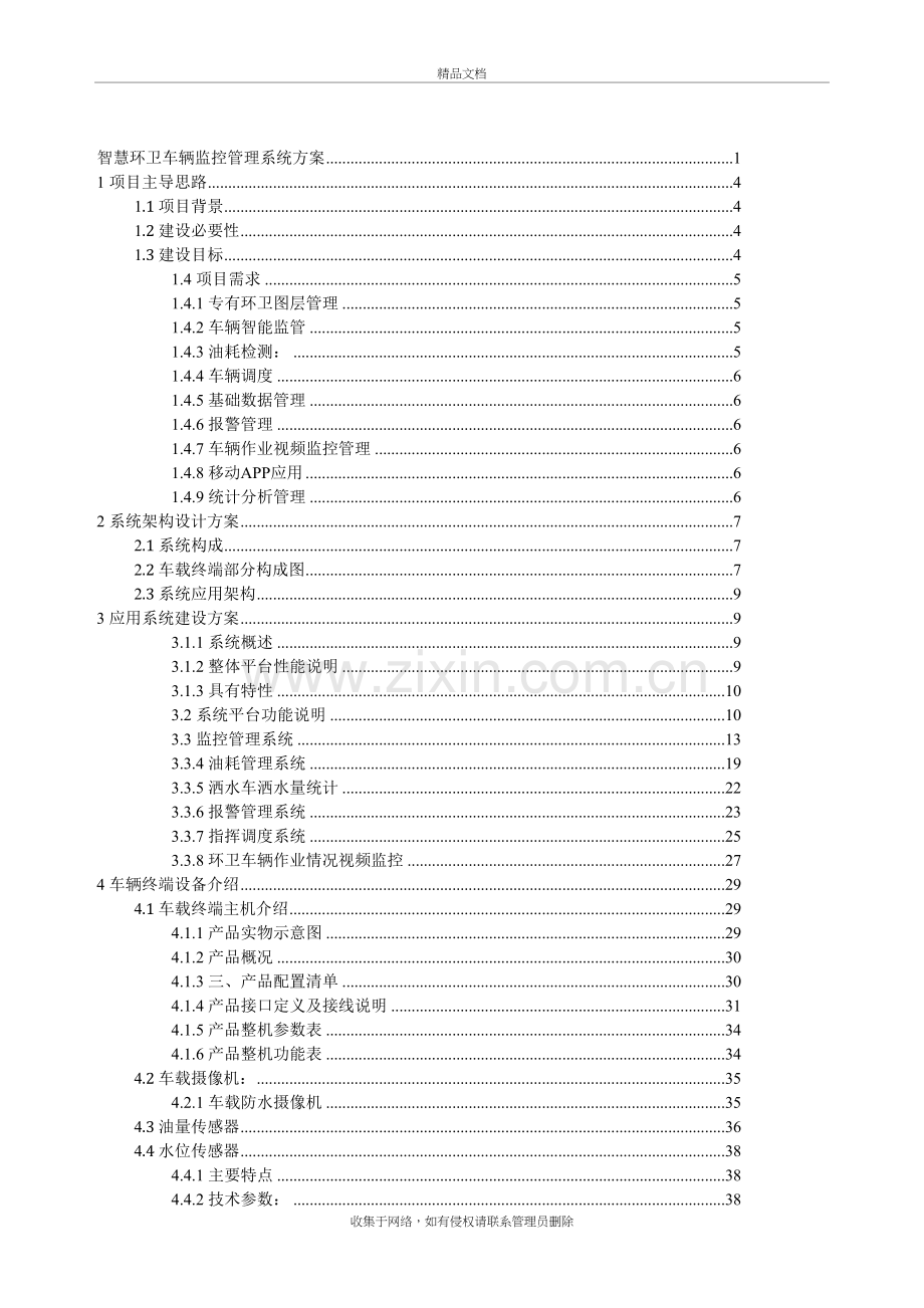 八杰科技--智慧环卫车辆监控管理系统方案教学内容.doc_第3页