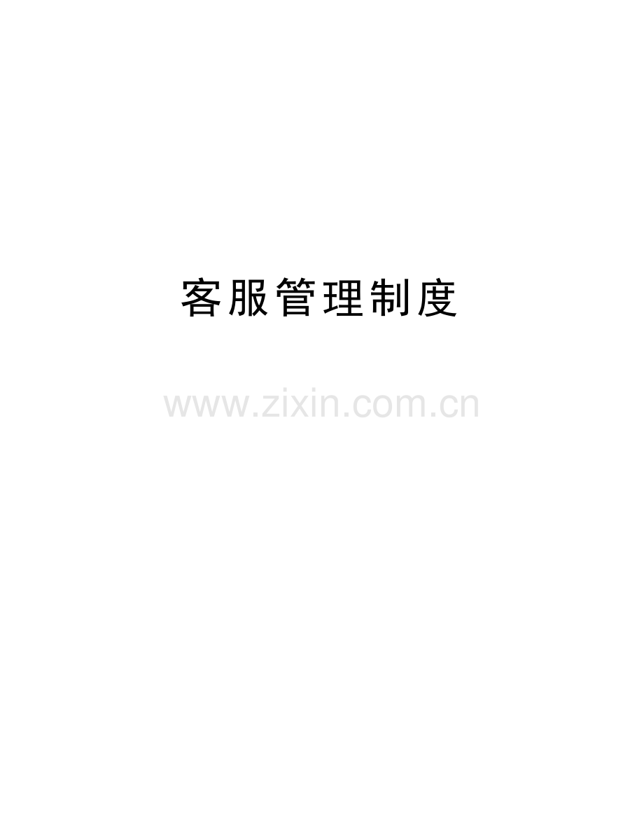 客服管理制度复习进程.doc_第1页