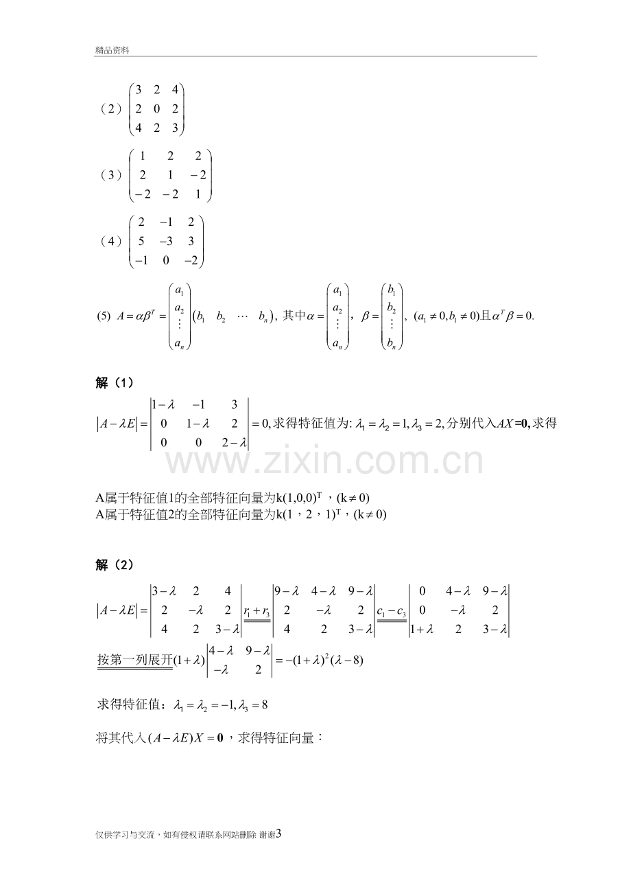 第五章-习题与复习题详解(矩阵特征值和特征向量)----高等代数教学文案.doc_第3页