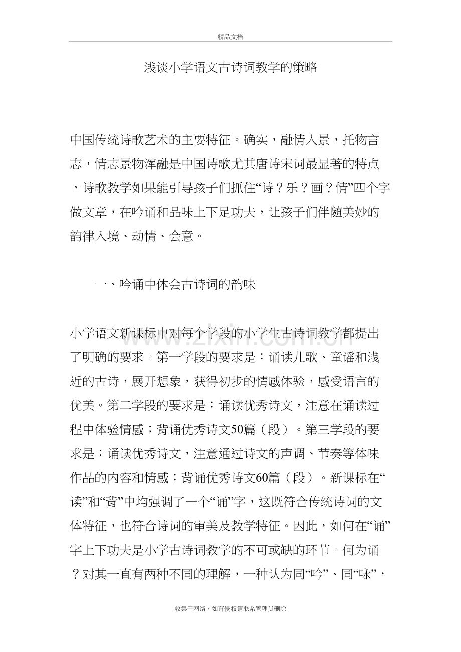 浅谈小学语文古诗词教学的策略教学文案.doc_第2页